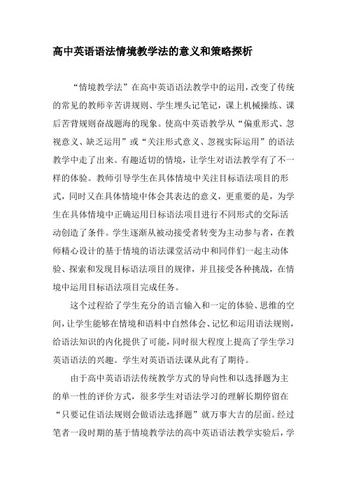 高中英语语法情境教学法的意义和策略探析-教育文档