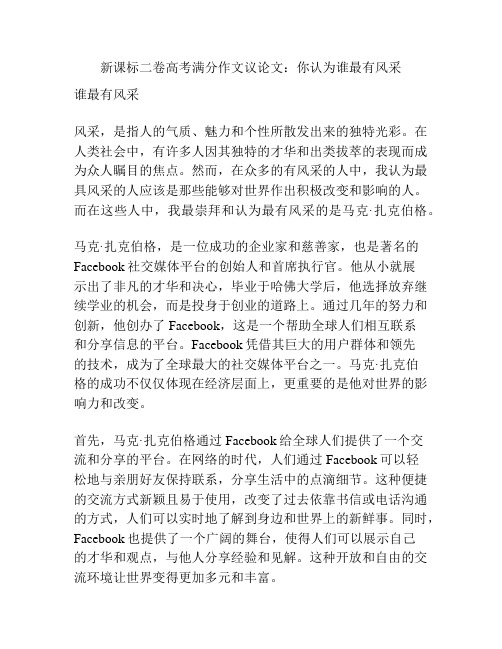 新课标二卷高考满分作文议论文:你认为谁最有风采