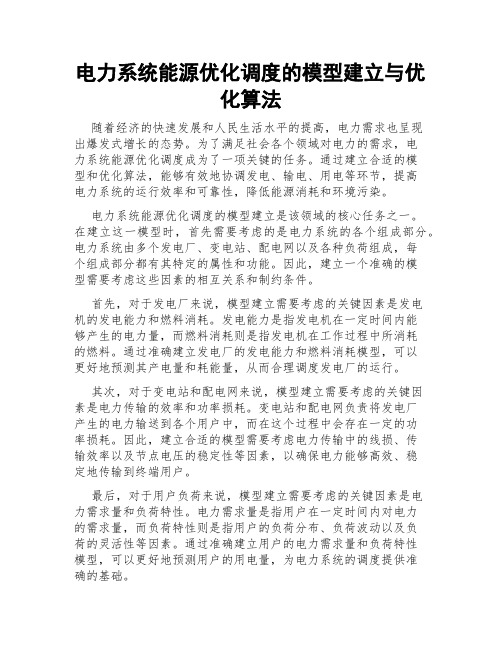 电力系统能源优化调度的模型建立与优化算法