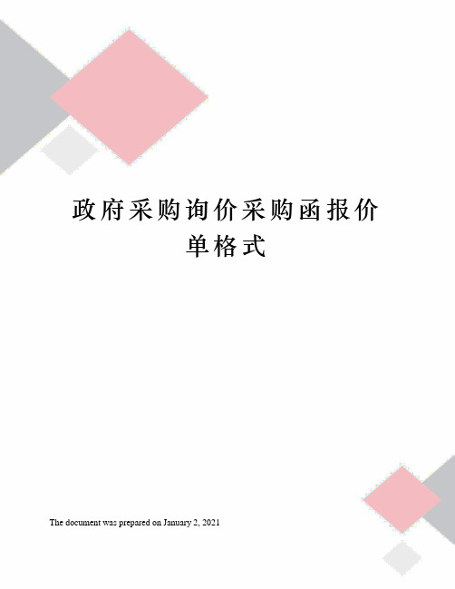 政府采购询价采购函报价单格式