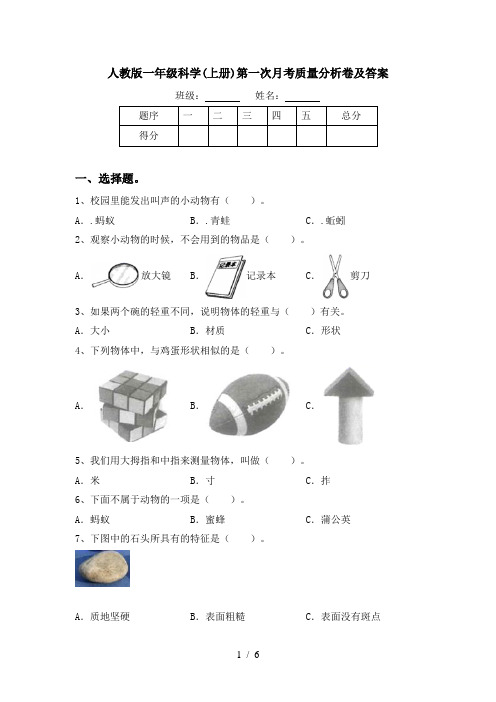 人教版一年级科学(上册)第一次月考质量分析卷及答案