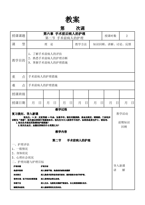 6-2手术前后病人的护理 