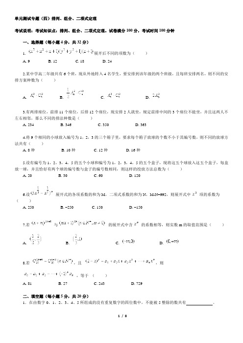 北京四中网校单元测试专题(四)排列、组合、二项式定理