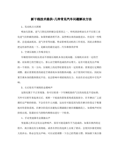 新干线技术提供-几种常见汽车问题解决方法