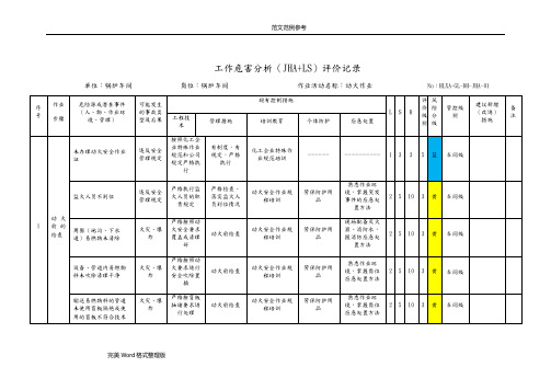 锅炉车间[特殊作业]危害分析表