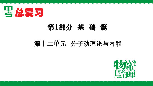 中考物理总复习课件：第十二单元  分子动理论与内能