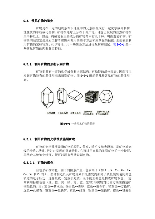 常见矿物的鉴定