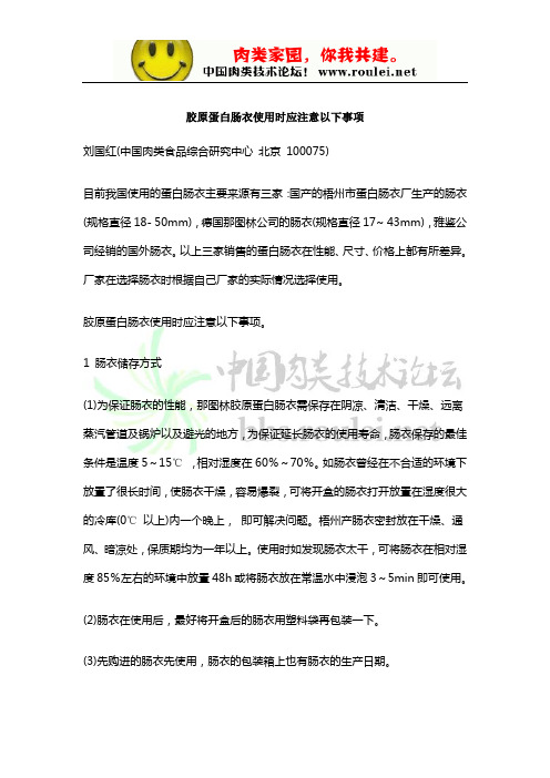 胶原蛋白肠衣使用时应注意以下事项