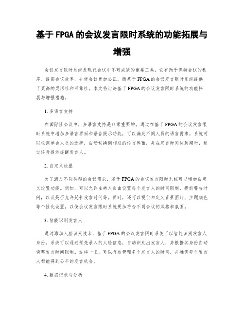 基于FPGA的会议发言限时系统的功能拓展与增强