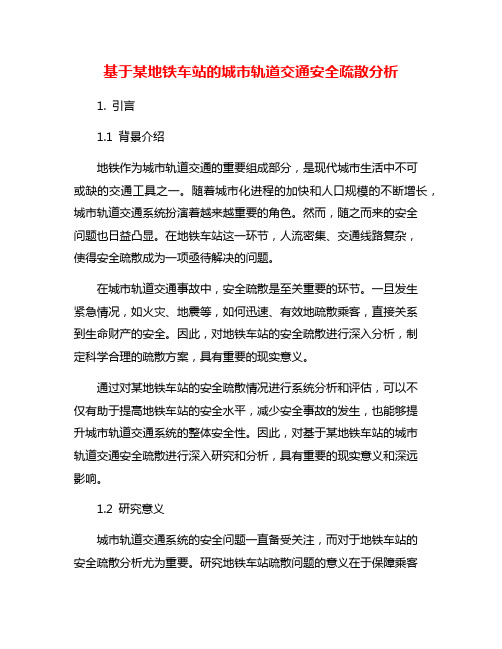 基于某地铁车站的城市轨道交通安全疏散分析