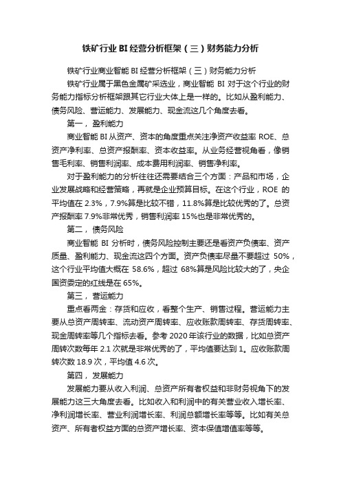 铁矿行业BI经营分析框架（三）财务能力分析