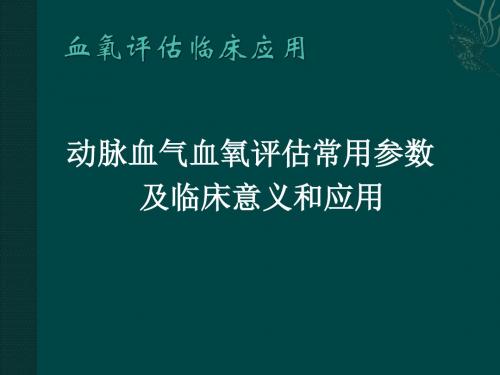 血氧评估及临床意义ppt课件