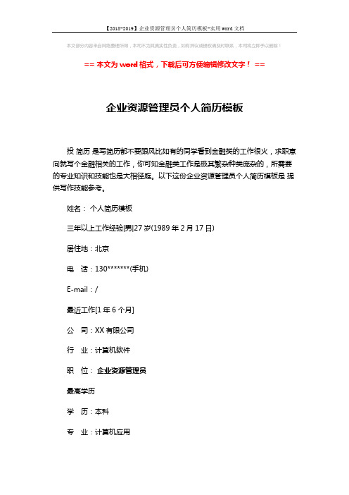 【2018-2019】企业资源管理员个人简历模板-实用word文档 (3页)