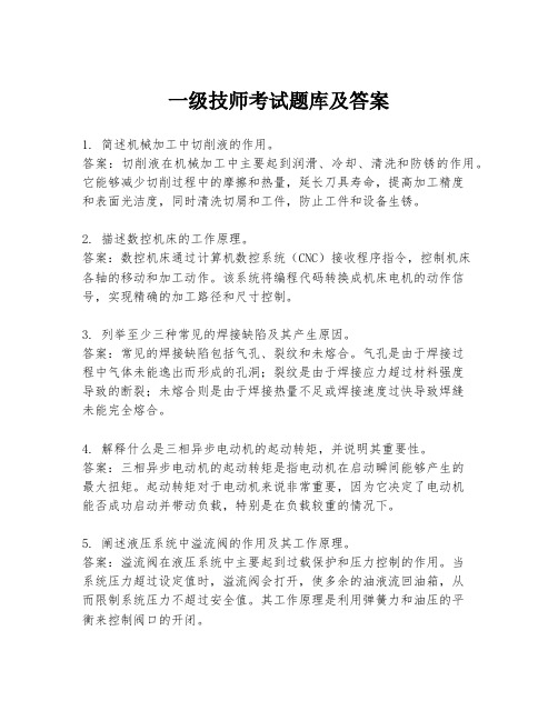 一级技师考试题库及答案