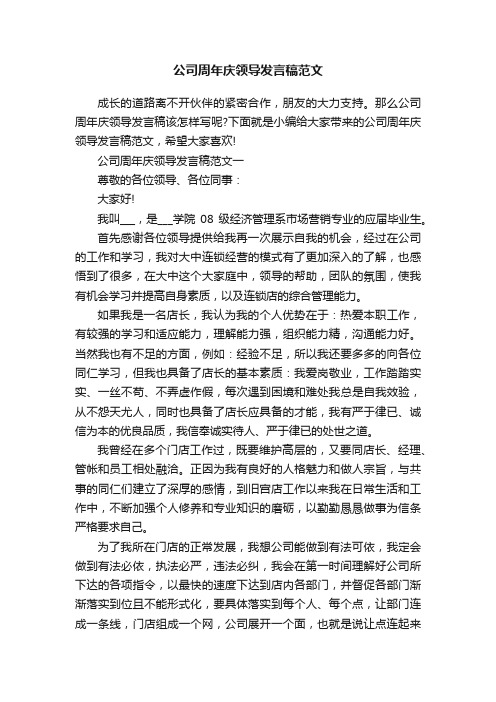 公司周年庆领导发言稿范文