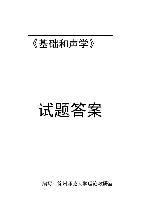 《基础和声学》试题库(6套答案)