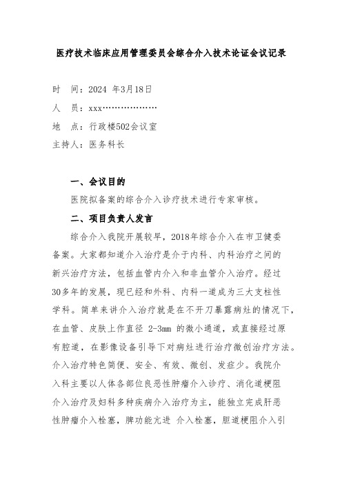 医疗技术临床应用管理委员会综合介入技术论证会议记录