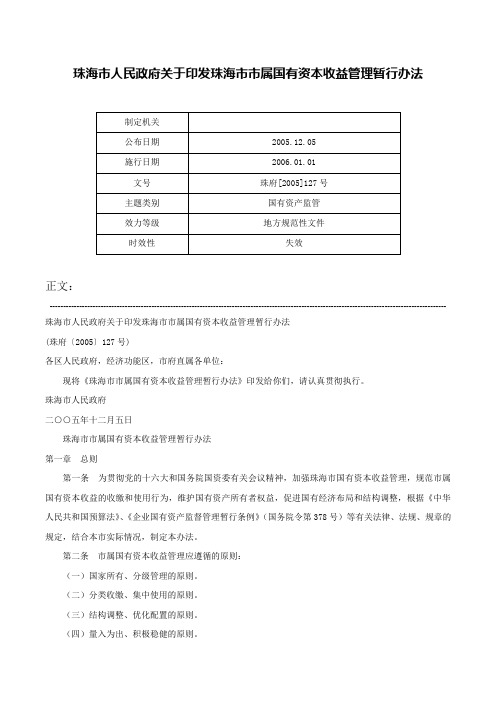 珠海市人民政府关于印发珠海市市属国有资本收益管理暂行办法-珠府[2005]127号