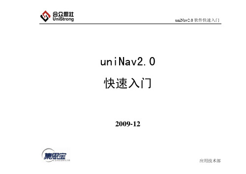 UniNav2.0快速入门