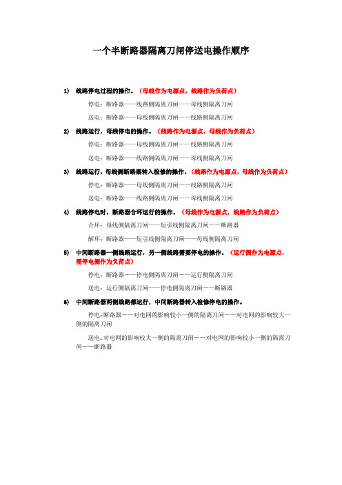 二分之三断路器接线隔离刀闸停送电操作顺序