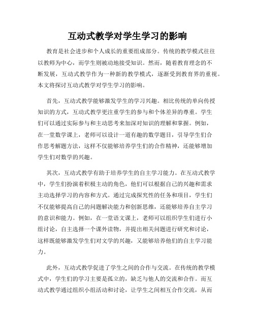 互动式教学对学生学习的影响