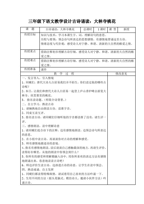 三年级下语文教学设计古诗诵读：大林寺桃花