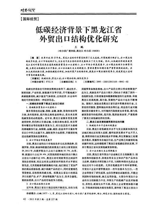 低碳经济背景下黑龙江省外贸出口结构优化研究