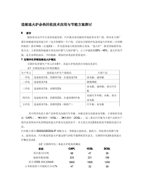 连续退火炉余热回收技术应用与节能方案探讨