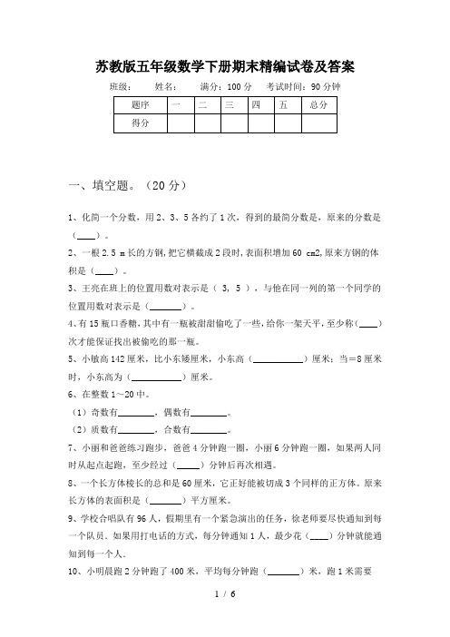 苏教版五年级数学下册期末精编试卷及答案