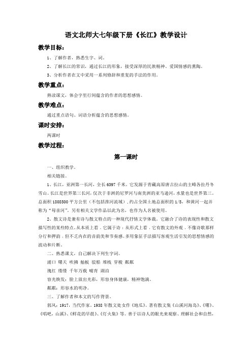 语文北师大七年级下册《长江》教学设计4