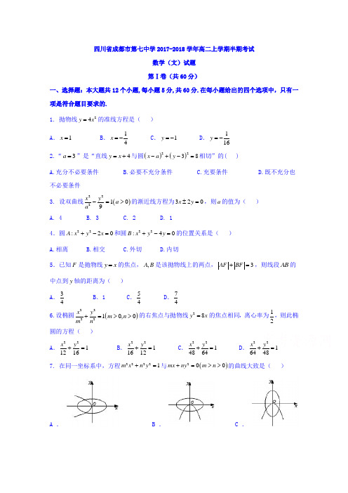 四川省成都市第七中学2017-2018学年高二上学期半期考试数学文试题 含答案 精品