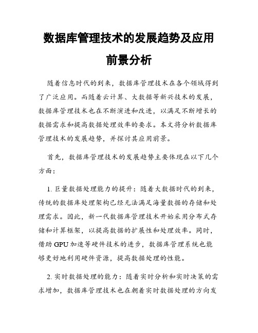 数据库管理技术的发展趋势及应用前景分析