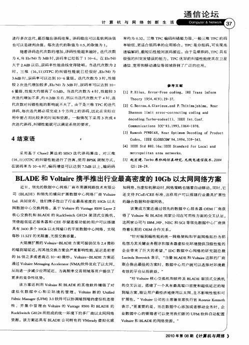 BLADE和Voltaire携手推出行业最高密度的10Gb以太网网络方案