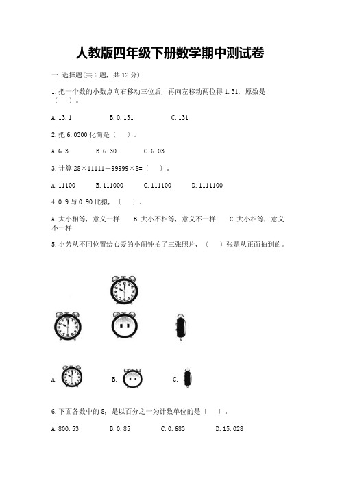 四年级下册数学期中测试卷附完整答案(各地真题)