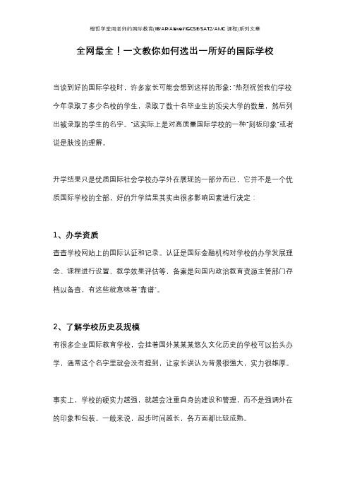 全网最全!一文教你如何选出一所好的国际学校