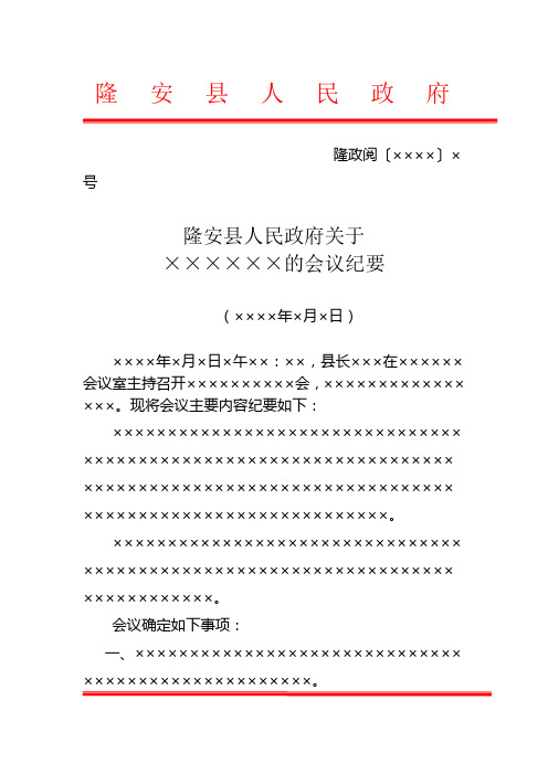 隆安县人民政府政府行政公文会议纪要模板