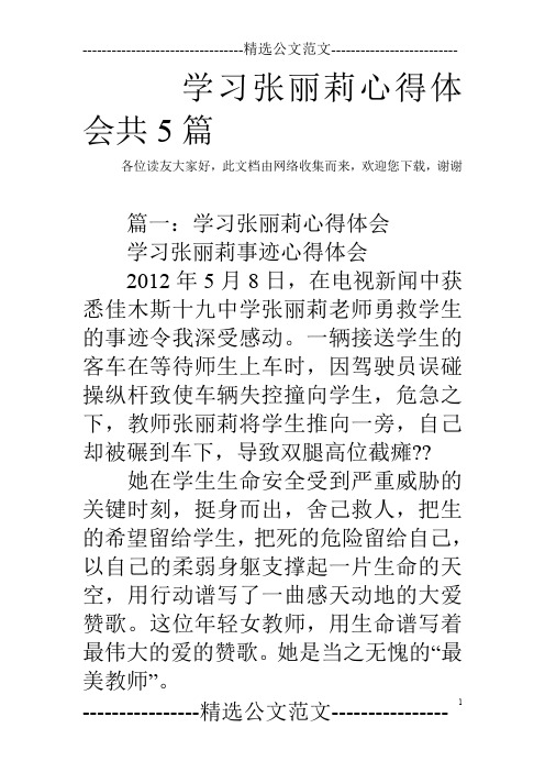 学习张丽莉心得体会共5篇_0