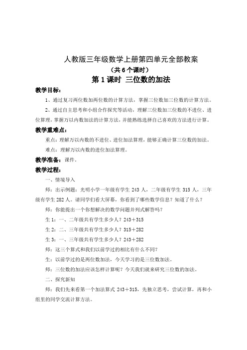 人教版三年级数学上册第四单元《万以内的加法和减法(二)》教研组备课全部教案(共6个课时)