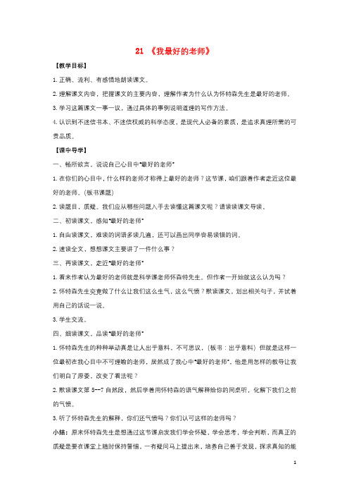 语文六年级下人教新课标21《我最好的老师》教案