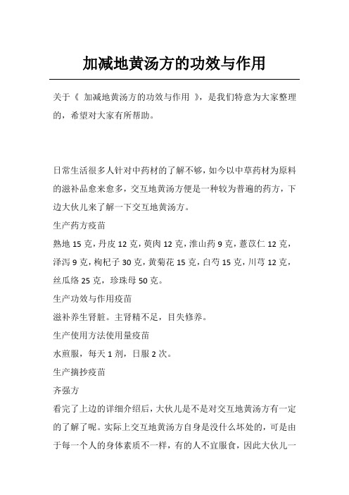 加减地黄汤方的功效与作用