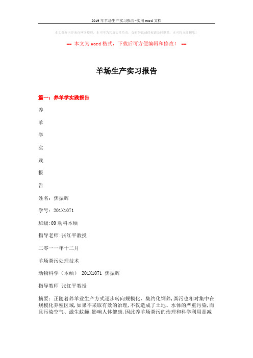 2019年羊场生产实习报告-实用word文档 (9页)