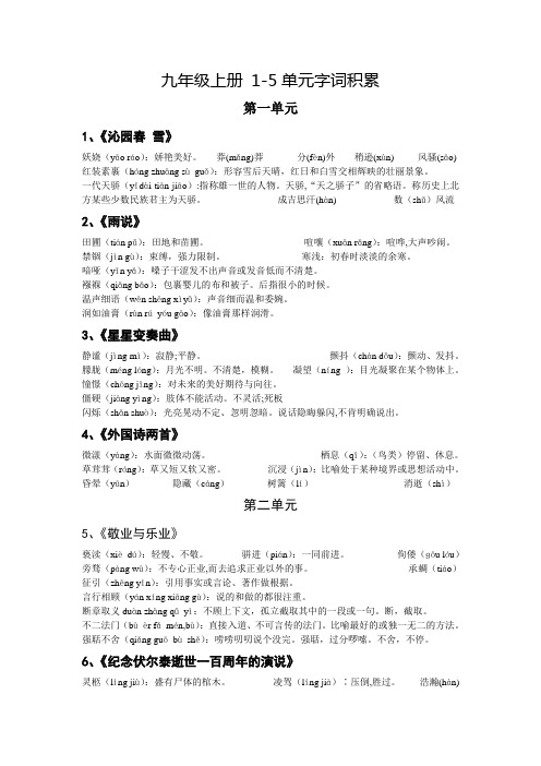 九年级上册 1-5单元字词