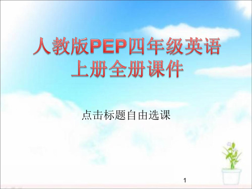 人教版PEP四年级英语上册全册课件