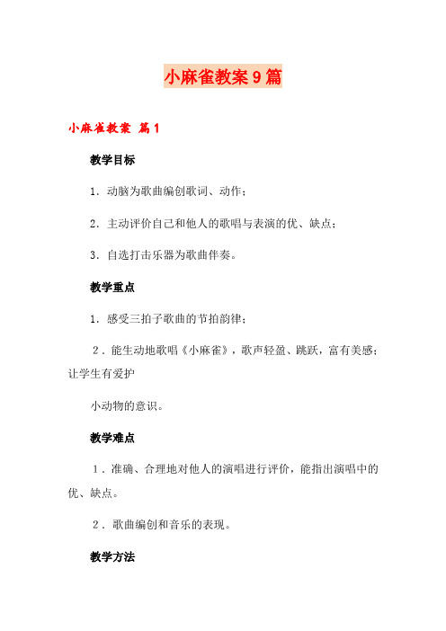 小麻雀教案9篇