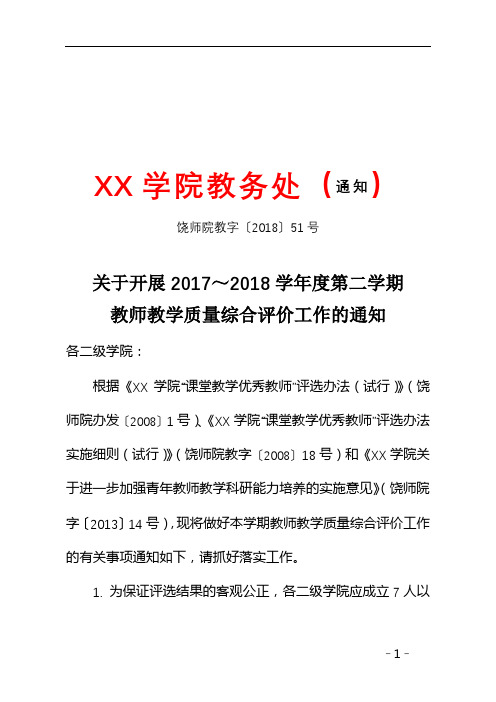 关于开展2017～2018学年度第二学期教师教学质量综合评价工作的通知【模板】