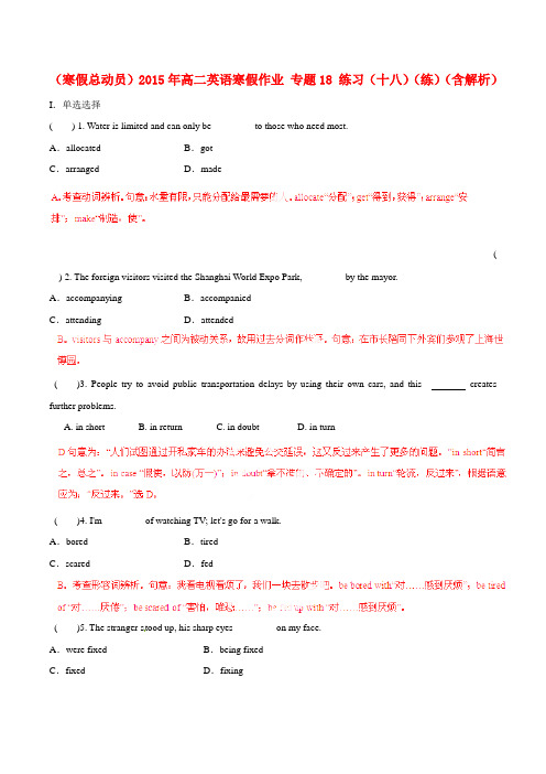 高二英语寒假作业 专题18 练习(十八)(练)(含解析)