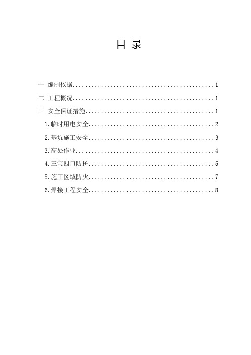 零星维修工程项目安全技术措施