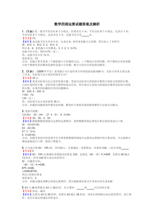 数学四则运算试题答案及解析
