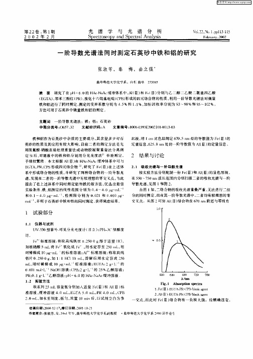 一阶导数光谱法同时测定石英砂中铁和铝的研究