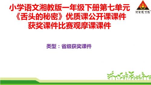 小学语文湘教版一年级下册第七单元《舌头的秘密》优质课公开课课件获奖课件比赛观摩课课件B042